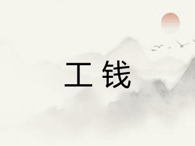 工钱 工钱