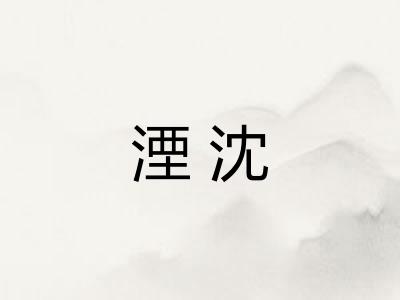湮沈
