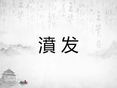 濆发