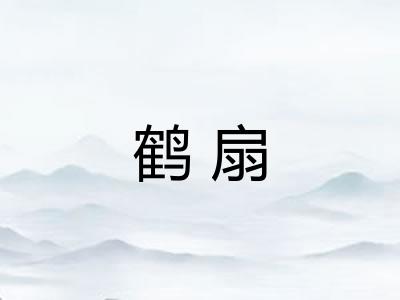 鹤扇