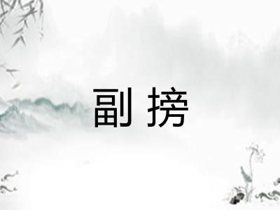 副搒