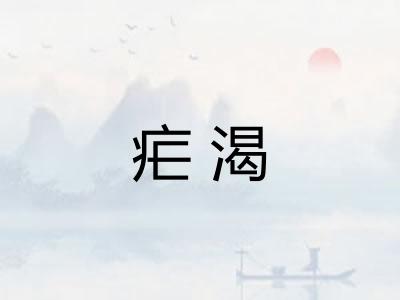 疟渴