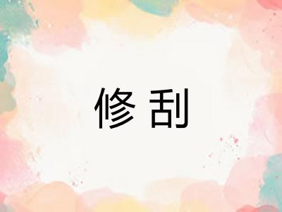 修刮