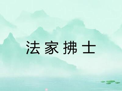 法家拂士