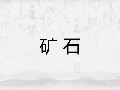 矿石