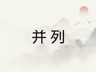 并列