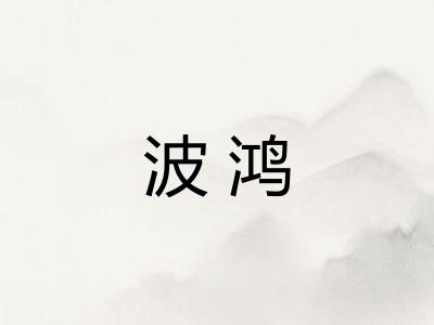 波鸿