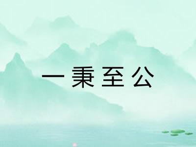 一秉至公 一秉至公
