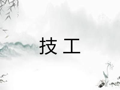 技工