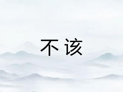 不该