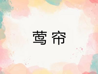 莺帘
