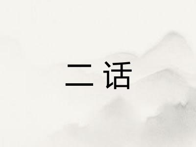 二话