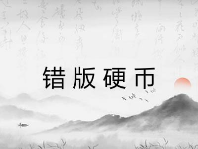 错版硬币