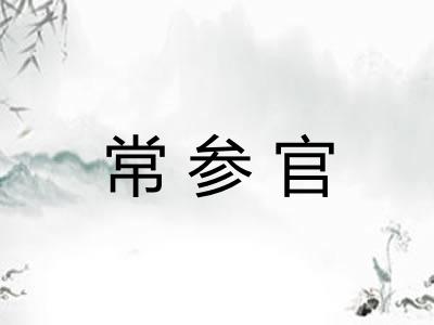 常参官