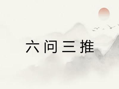 六问三推