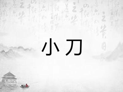 小刀
