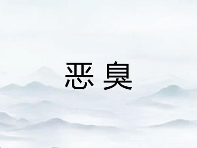 恶臭