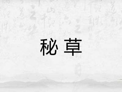 秘草