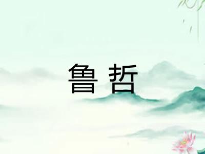 鲁哲