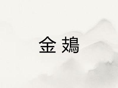 金鳷 金鳷