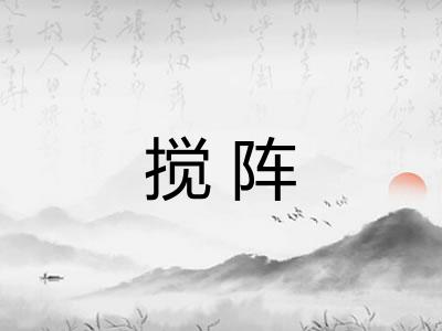 搅阵