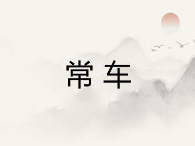 常车 常车