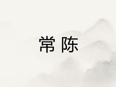 常陈