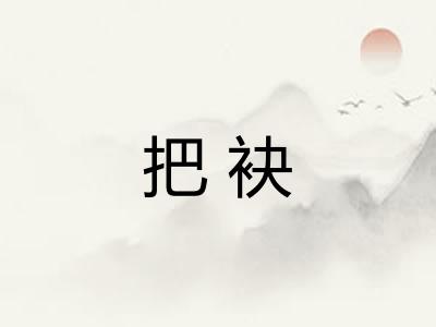 把袂 把袂