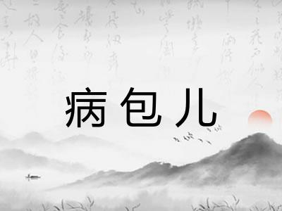 病包儿