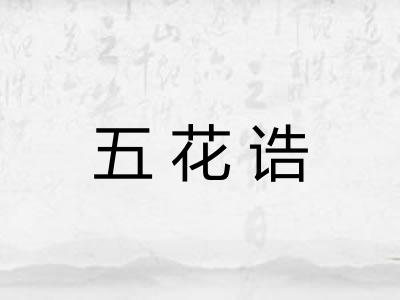 五花诰