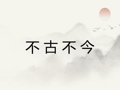 不古不今