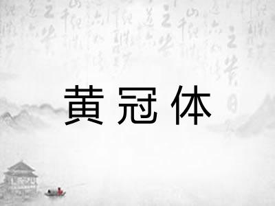 黄冠体 黄冠体