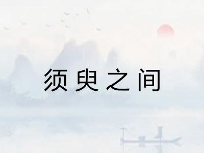 须臾之间