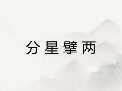 分星擘两