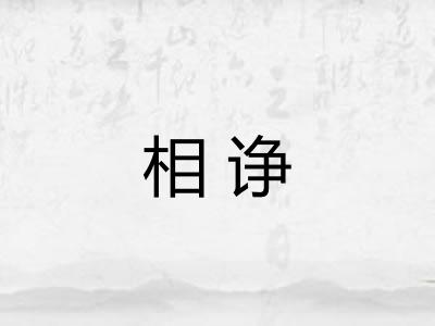 相诤