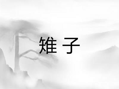 雉子
