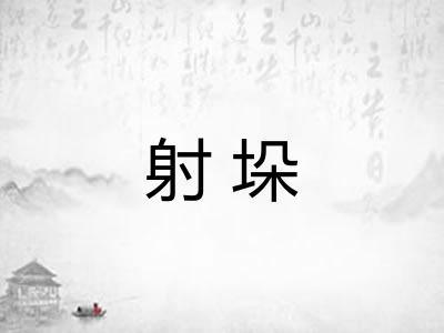 射垛