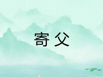 寄父