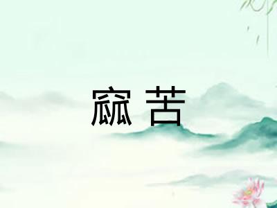 窳苦
