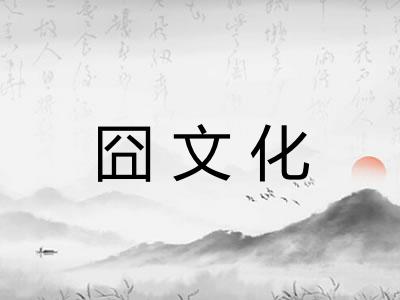 囧文化