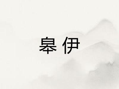 皋伊