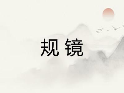 规镜