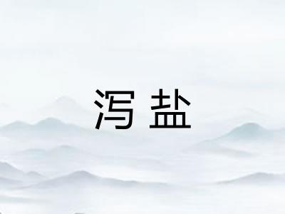 泻盐