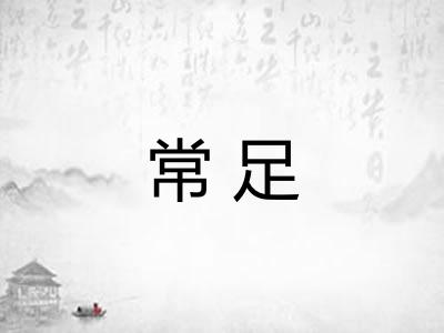 常足
