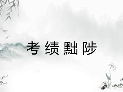 考绩黜陟