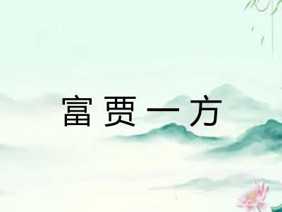 富贾一方