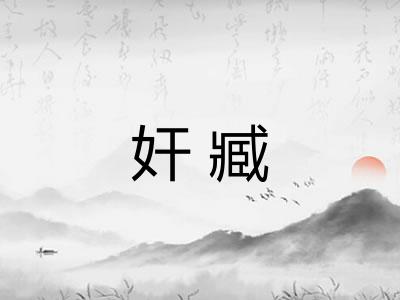 奸臧 奸臧