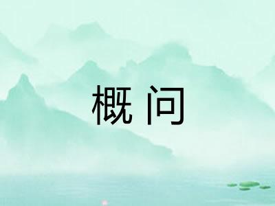 概问