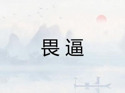 畏逼