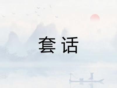 套话
